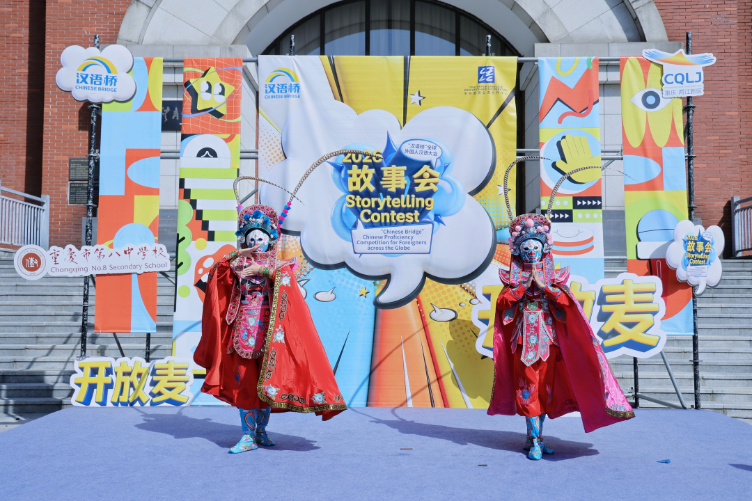桥起巴渝 声连山海——2026“汉语桥”故事会西南预赛举办插图3