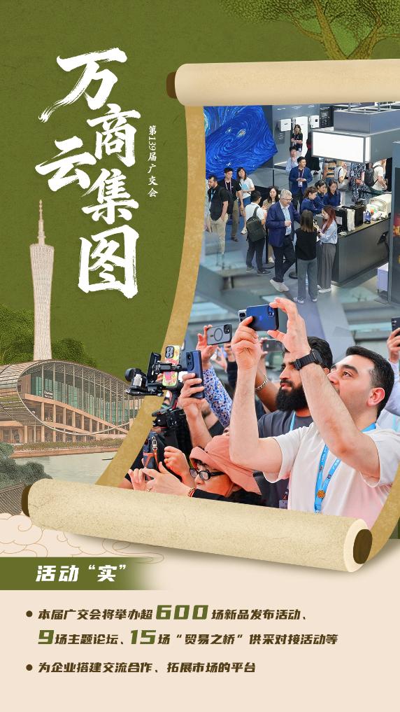 第139届广交会《万商云集图》：见世界 见未来插图3