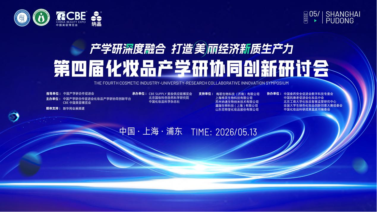 第四届化妆品产学研协同创新研讨会将于5月13日在沪举办_商业头条网