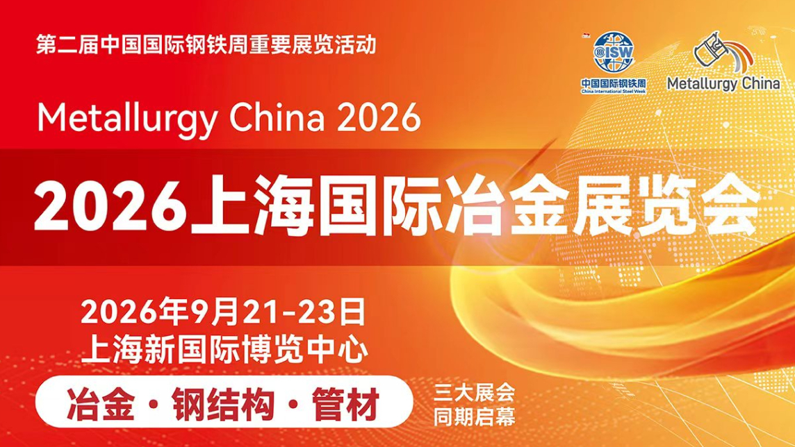 2026上海国际冶金展览会9月启幕