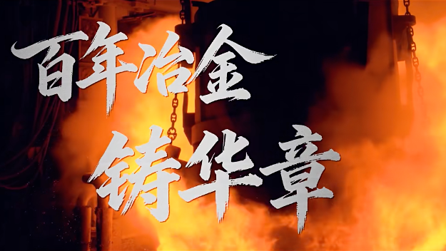 百年冶金铸华章