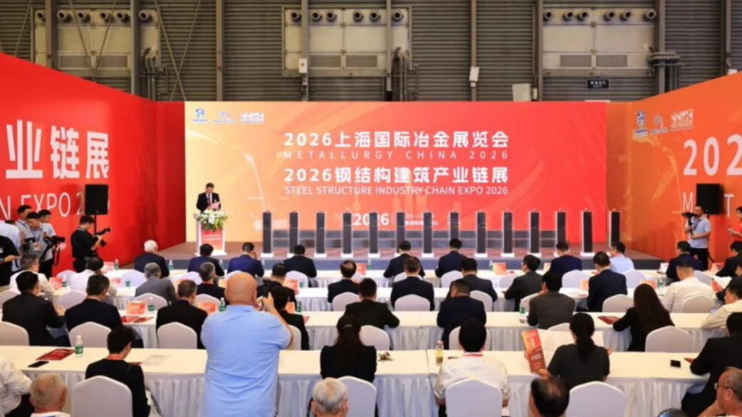 第二十四届中国国际冶金工业展览会和第三届钢结构建筑产业链展览会在上海举办