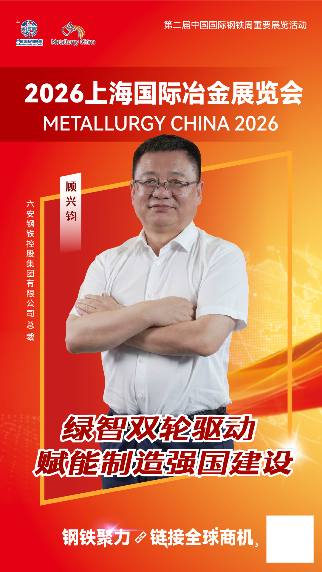 顾兴钧：坚守实业初心，以绿色智能驱动六安钢铁行稳致远