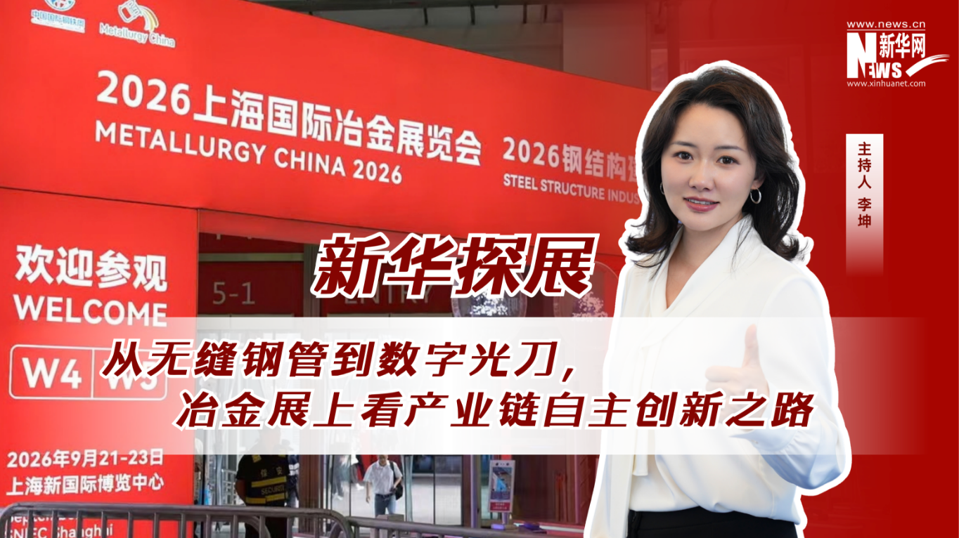 新华探展｜从无缝钢管到数字光刀，冶金展上看产业链自主创新之路