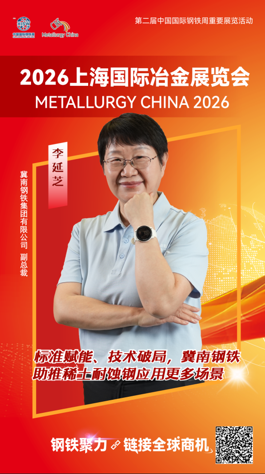 李延芝：标准赋能、技术破局，冀南钢铁助推稀土耐蚀钢应用更多场景