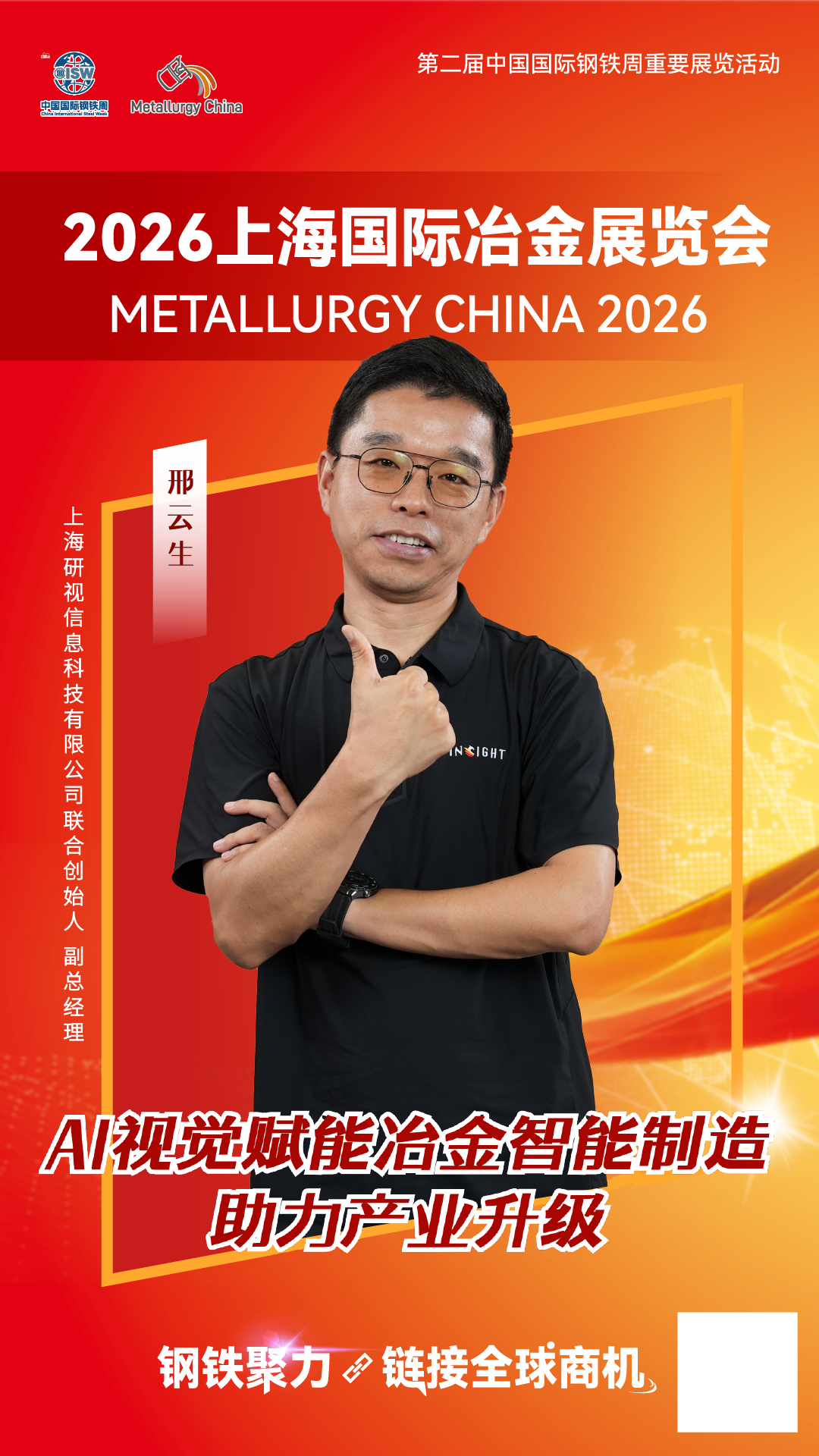 邢云生：AI视觉赋能冶金智能制造 助力产业升级