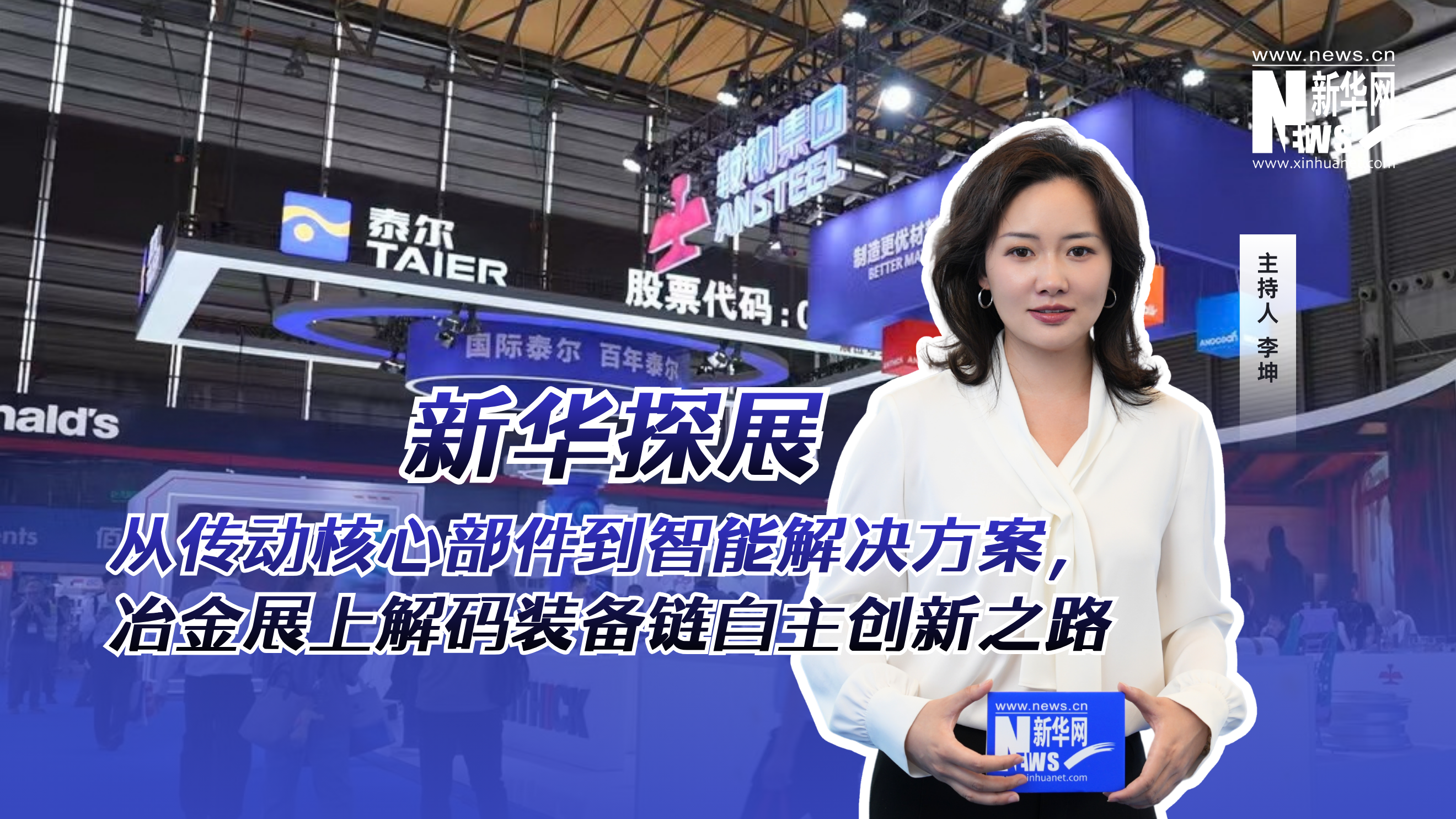 新华探展｜从传动核心部件到智能解决方案，冶金展上解码装备链自主创新之路