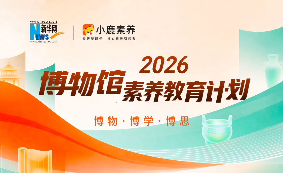 2026 博物馆素养教育计划