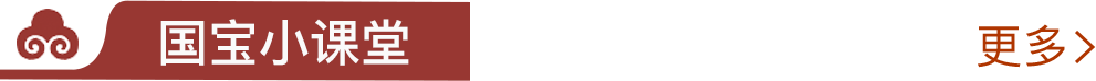 国宝小课堂