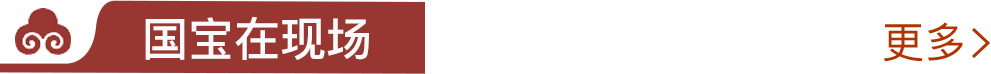国宝在现场