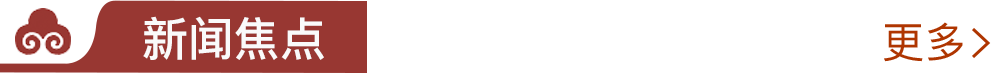 新闻热点