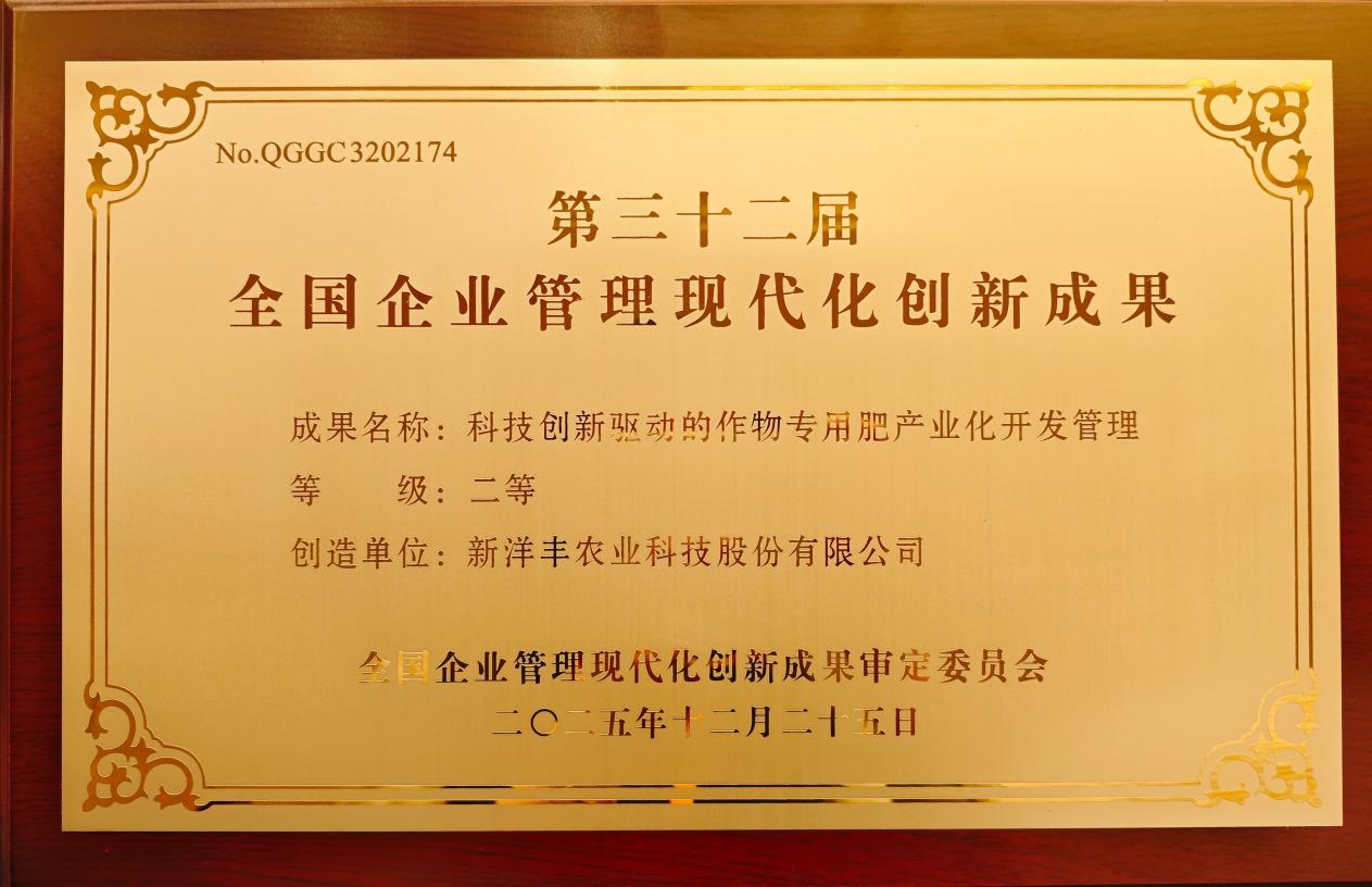 新洋丰斩获全国企业管理现代化创新成果奖插图1