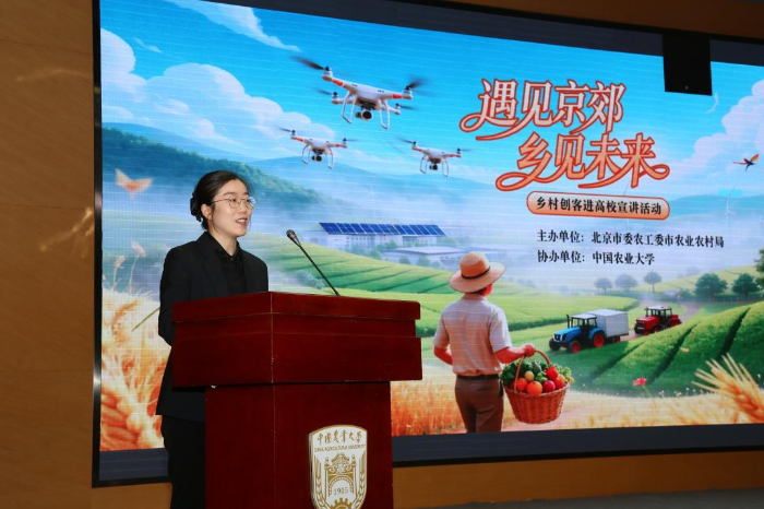 “遇见京郊 乡见未来”乡村创客进高校宣讲活动在中国农业大学举行插图1