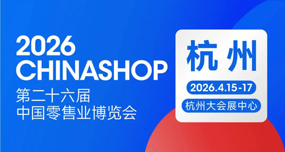 锚定确定性增长 2026中国零售业博览会全景呈现“服务提质”全产业链图景_商业头条网