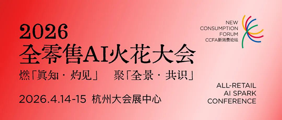 锚定确定性增长 2026中国零售业博览会全景呈现“服务提质”全产业链图景插图2