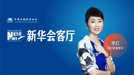 乡村基董事长李红：坚持新鲜现炒赛道 赋能中式快餐行业高质量发展_商业头条网