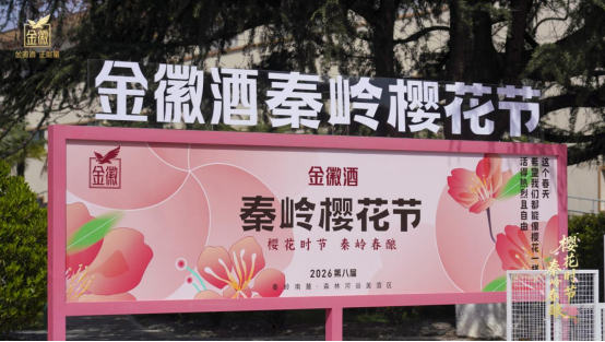 赴一场樱香酒韵之约 金徽酒樱花节赋能春日文旅新高度插图1 赴一场樱香酒韵之约 金徽酒樱花节赋能春日文旅新高度插图1
