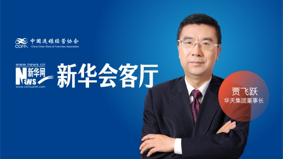 北京华天集团贾飞跃：守正创新推动老字号焕新发展_商业头条网