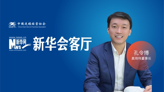 奥琦玮董事长孔令博：餐饮业迈入运营模型重构关键期_商业头条网