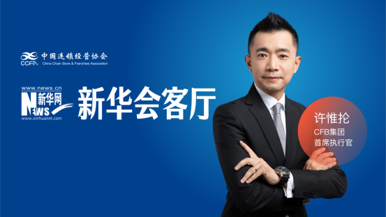 专访CFB集团许惟抡：坚持质价比与消费者洞察 破局餐饮存量竞争插图