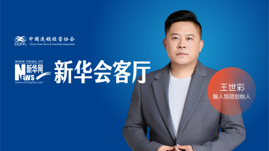 坚守品质 科技赋能——鮨人饭团王世彩谈餐饮行业高质量发展路径插图