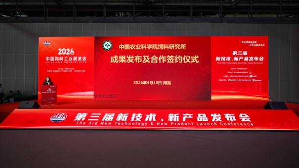 中国农科院饲料研究所三项成果亮相中国饲料工业展览会第三届新技术新产品发布会插图