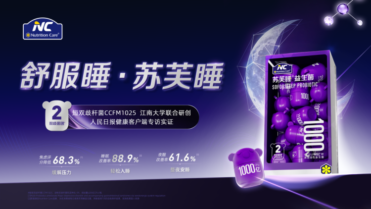 破局助眠赛道！澳优NC苏芙睡益生菌全新上市插图