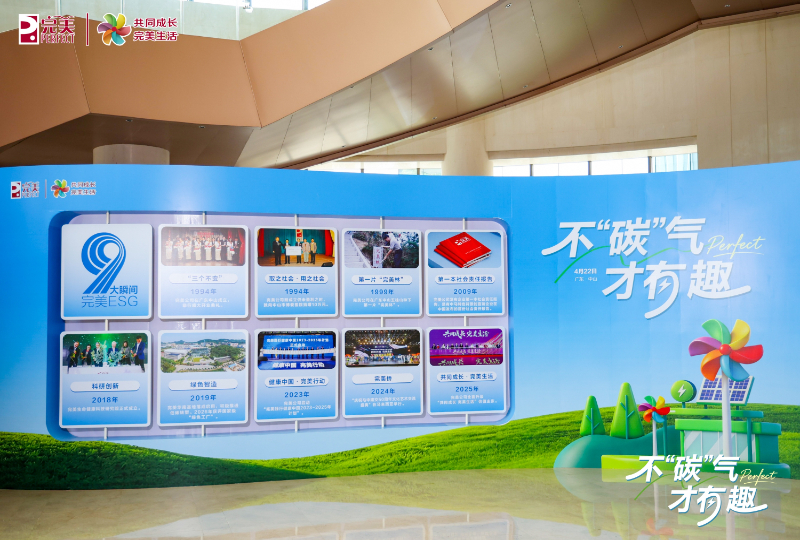 脱口秀话绿色发展 完美公司晒出32年“绿色账单”_商业头条网