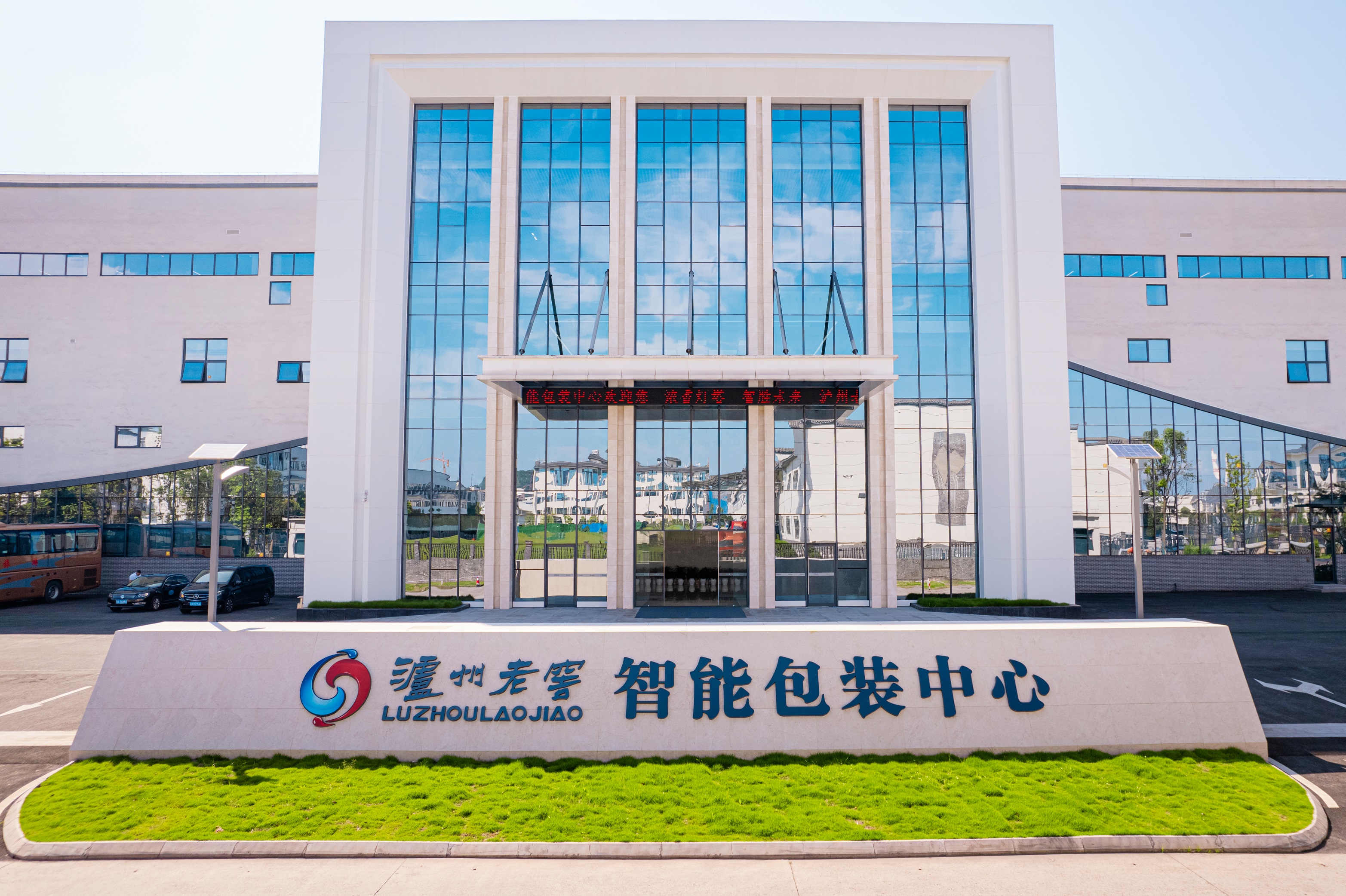 质效稳盘·数智革新·生态共生——解码泸州老窖高质量发展密码插图2