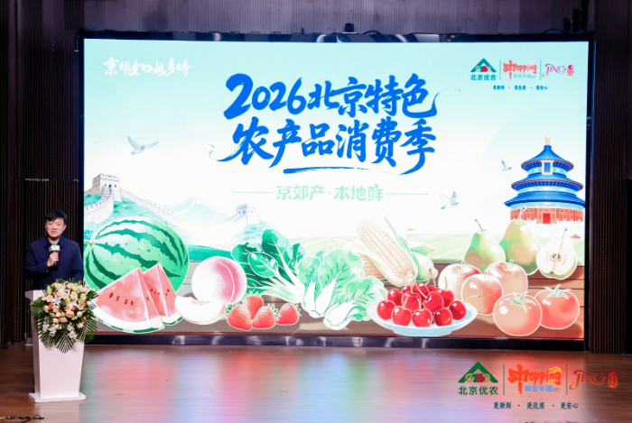 2026北京特色农产品消费季正式启幕_商业头条网