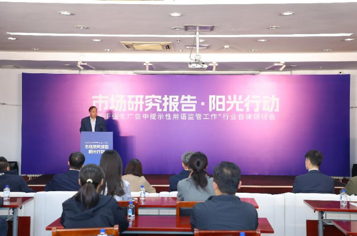 聚焦广告提示用语整治 “市场研究报告阳光行动”行业自律研讨会在京举行_商业头条网