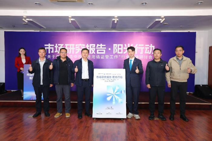 聚焦广告提示用语整治 “市场研究报告阳光行动”行业自律研讨会在京举行插图6