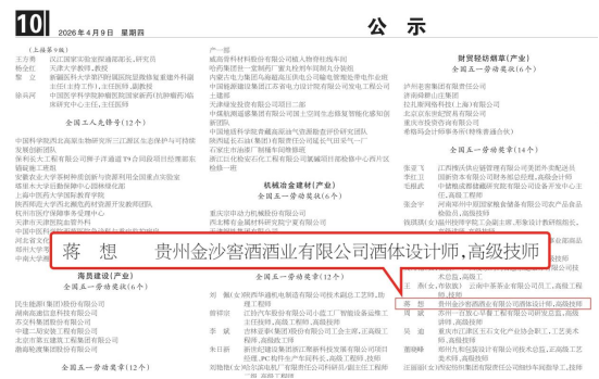 匠心淬酱香 荣耀铸丰碑：金沙酒业蒋想荣获2026年全国五一劳动奖章_商业头条网