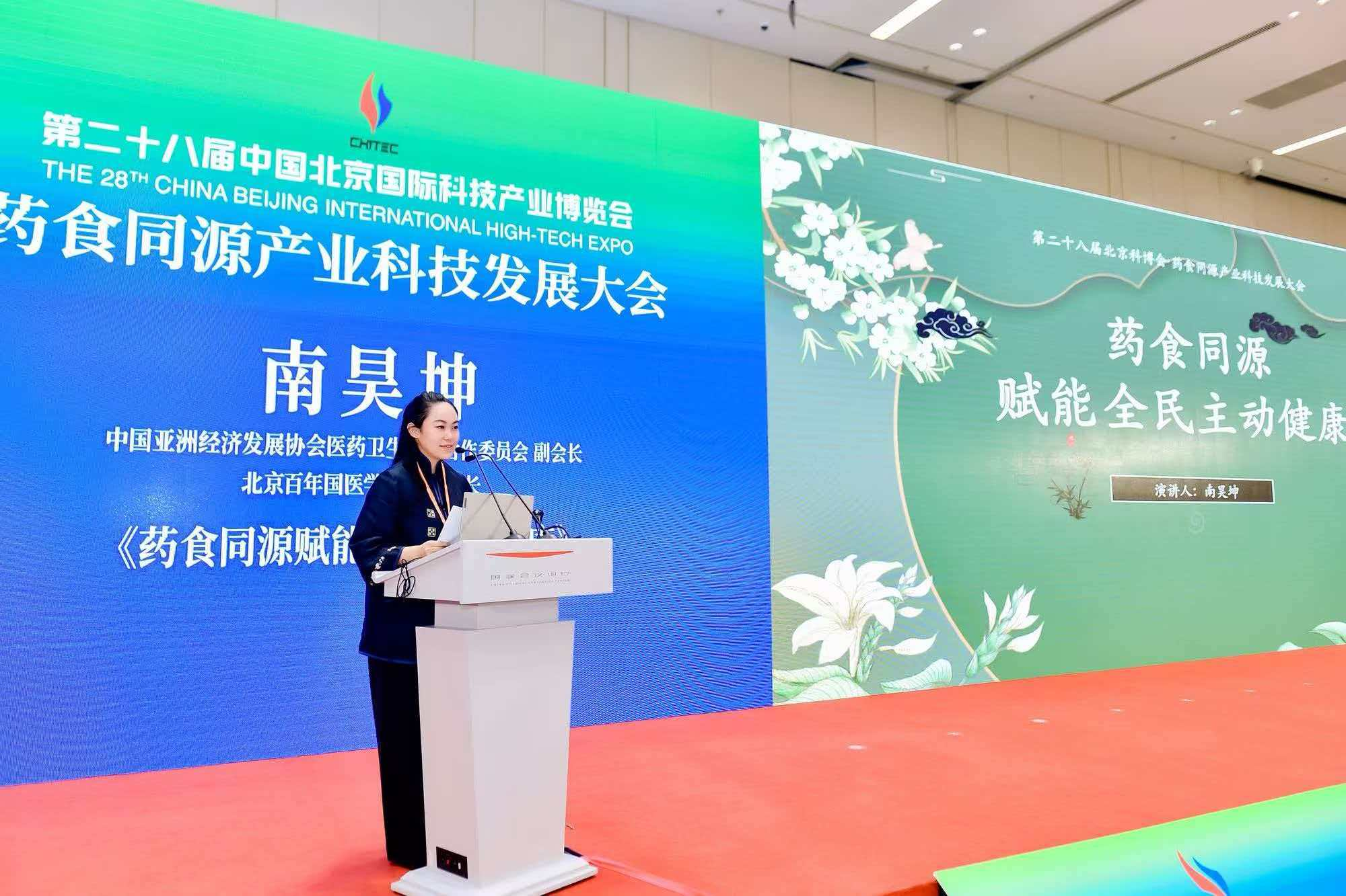 聚焦药食同源产业高质量发展 第二十八届科博会核心论坛在京举办插图