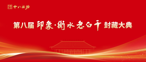 一坛酒里的八秩风华：衡水老白干封藏大典插图