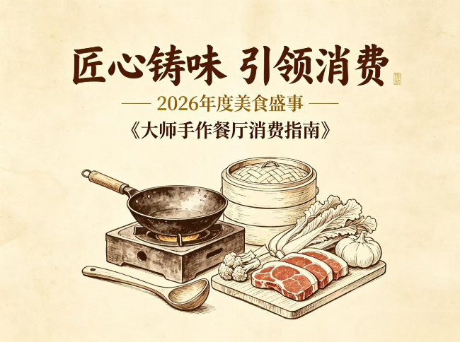 匠心铸味 引领消费 《大师手作餐厅消费指南》即将启幕插图 匠心铸味 引领消费 《大师手作餐厅消费指南》即将启幕插图