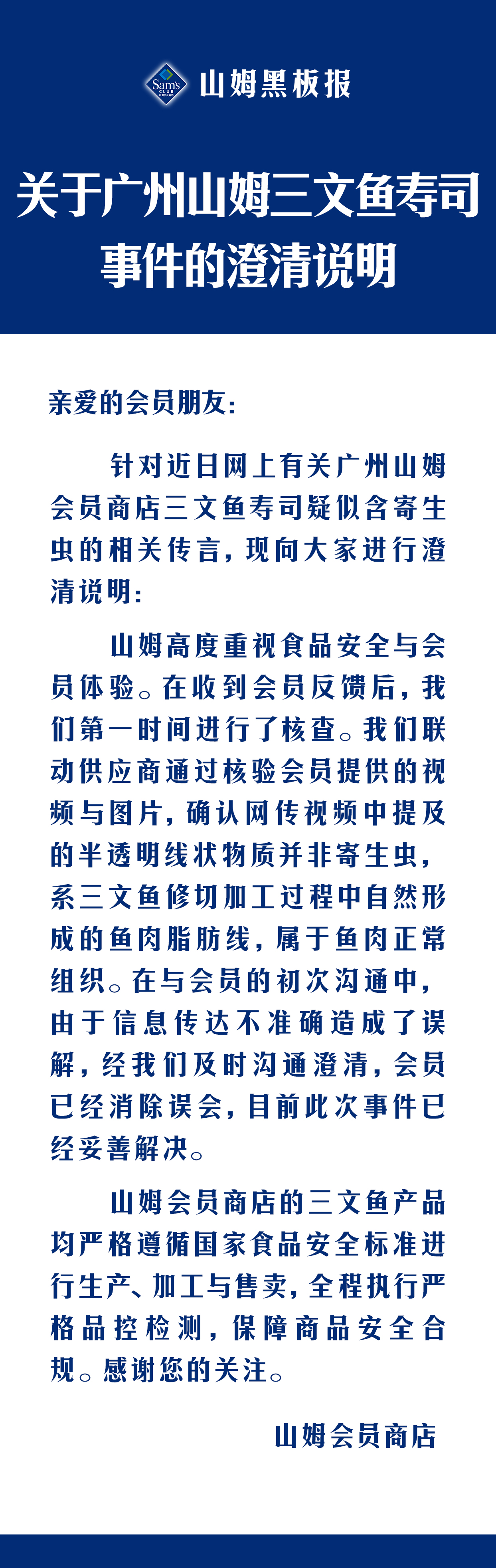 网传广州山姆三文鱼现“寄生虫”?山姆回应:系鱼肉脂肪线 品质管控严格_商业头条网