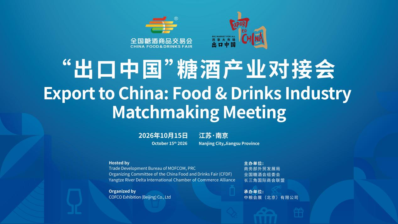 “出口中国”糖酒产业对接会将于10月15日南京启幕_商业头条网