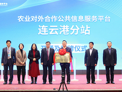 农业对外合作公共信息服务平台升级在京发布