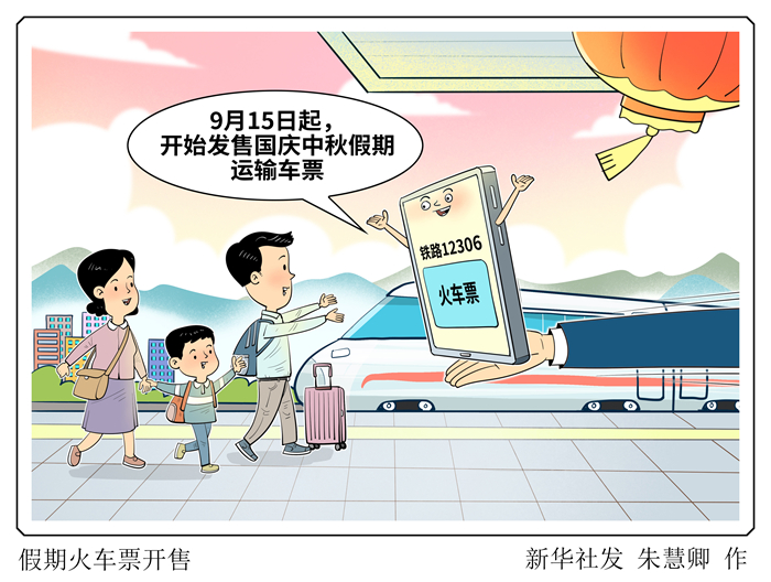 国庆中秋假期运输火车票开售