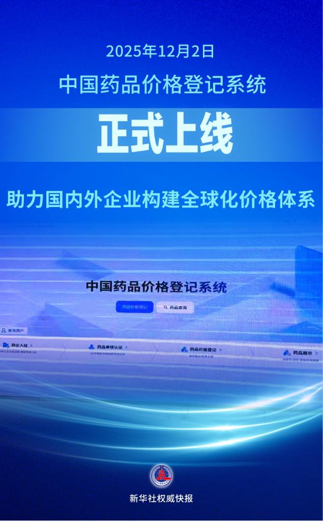 新华社权威快报丨中国药品价格登记系统上线