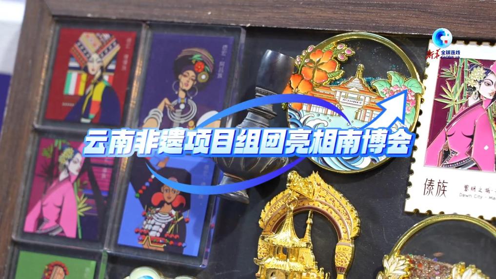 全球连线｜云南非遗项目组团亮相南博会