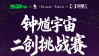 开放《钟馗》IP资产、算力激励 纳逗Pro x HappyHorse“钟馗宇宙二创挑战赛” 正式启动