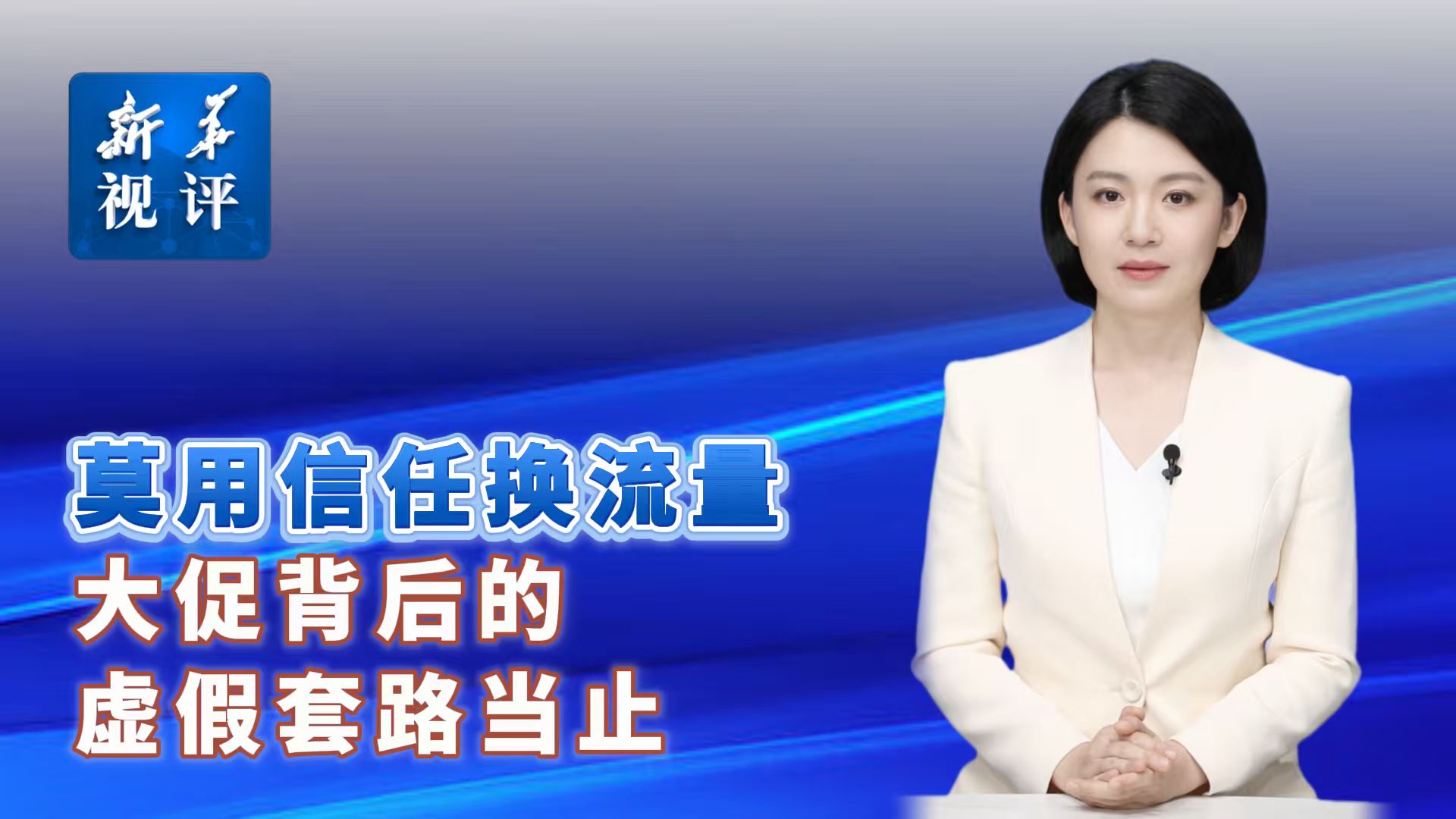 新华视评丨莫用信任换流量，大促背后的虚假套路当止