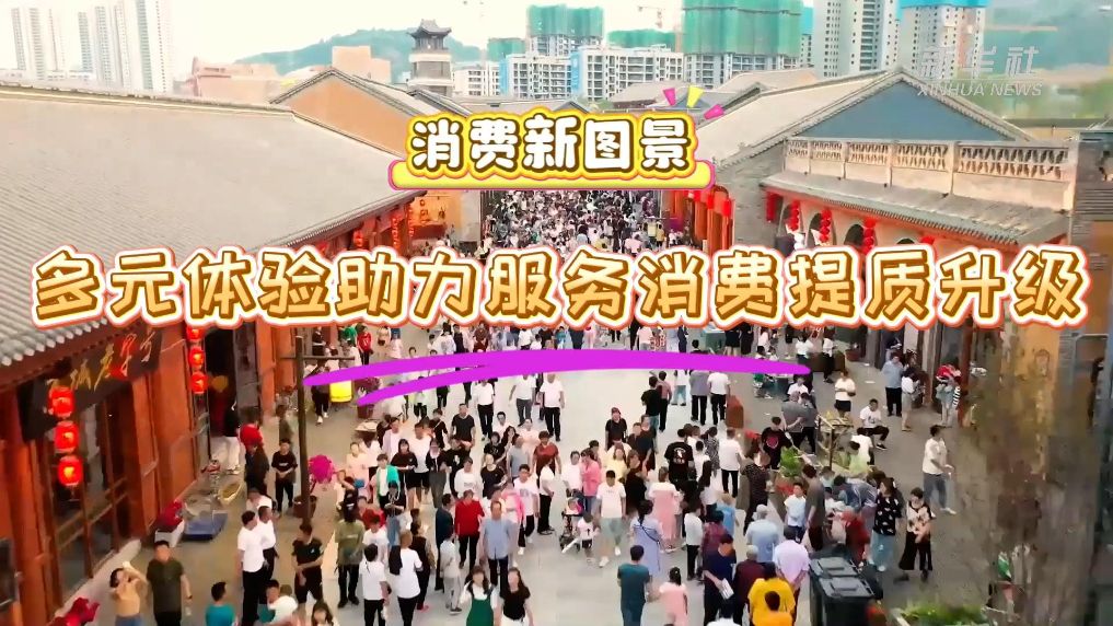消费新图景丨多元体验助力服务消费提质升级