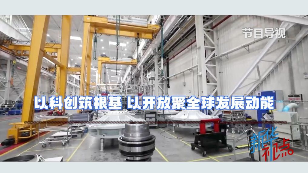新华视点丨以科创筑根基 以开放聚全球发展动能