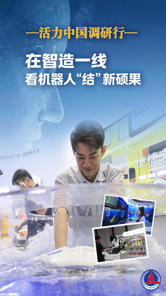 活力中国调研行丨在智造一线，看机