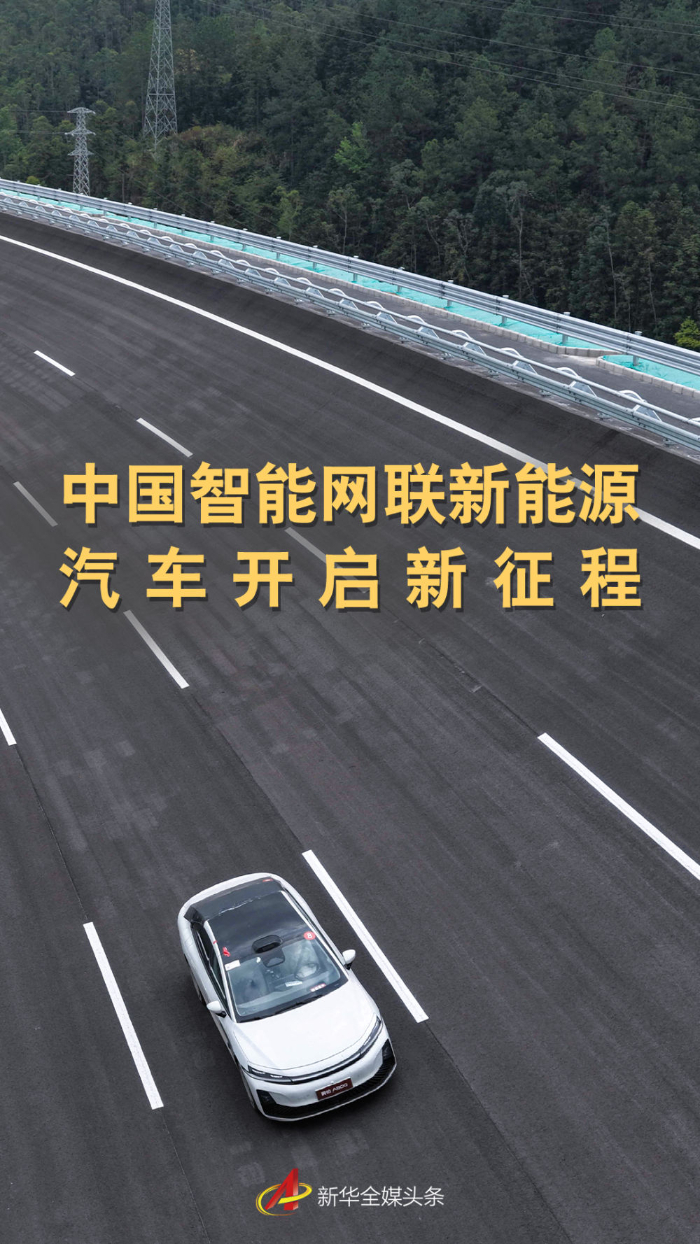 中国智能网联新能源汽车开启新征程
