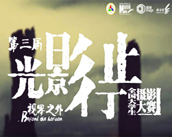 第三届&ldquo;光影行止&rdquo;全国高校大学生摄影大赛投票