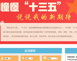 【建言征集】憧憬&ldquo;十三五&rdquo; 说说我的新期待！